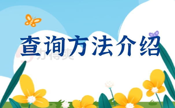 查找方法介绍