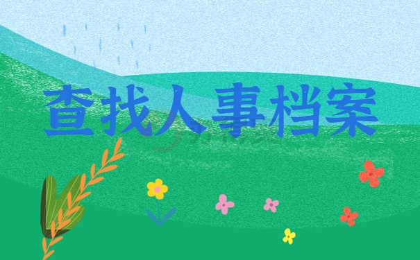 查找人事档案