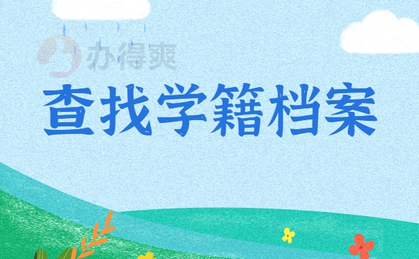 查找学籍档案