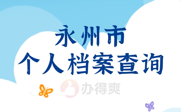 永州个人档案查询