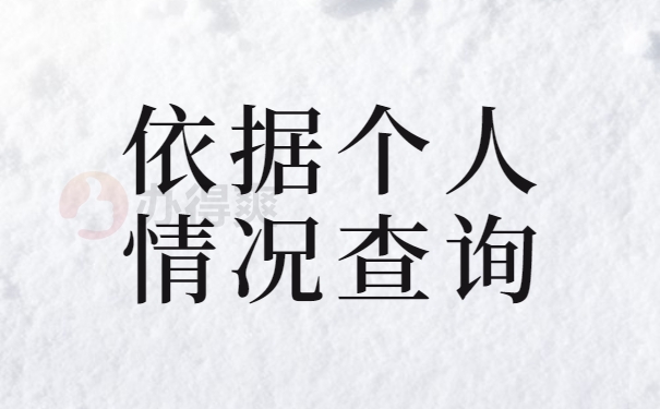 依据个人情况查询