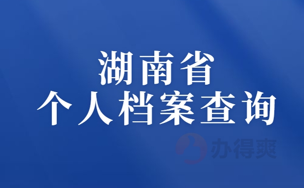湖南省个人档案查询