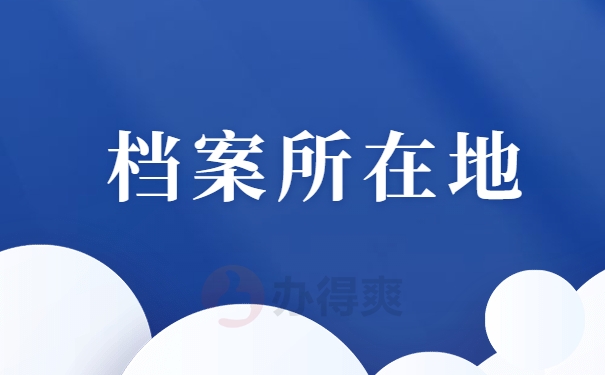 档案所在地
