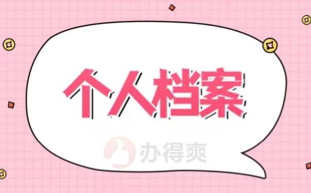 个人档案