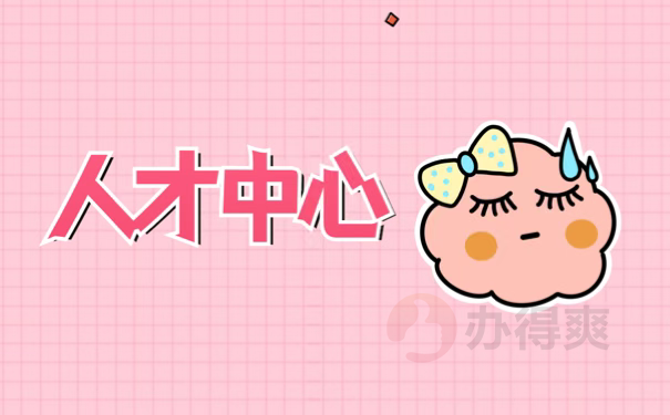 人才中心