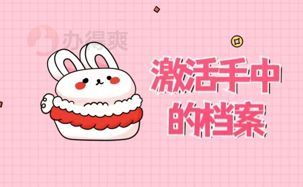 激活手中的档案