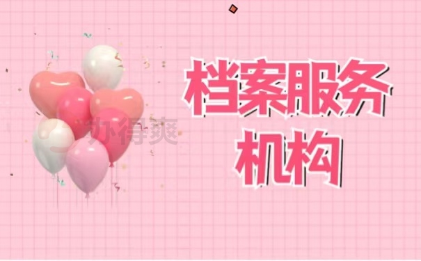 档案服务机构