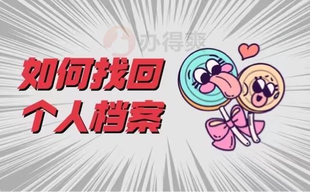 如何找回个人档案
