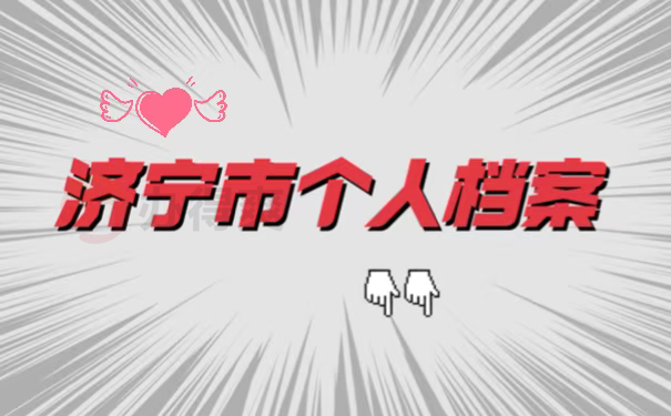 济宁市个人档案