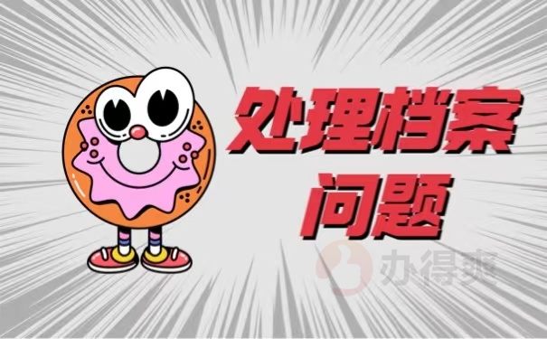 处理档案问题