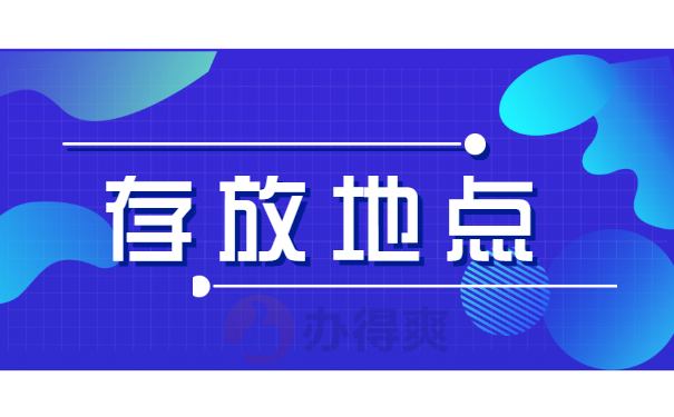 存放地点