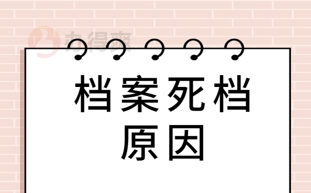 档案死档原因