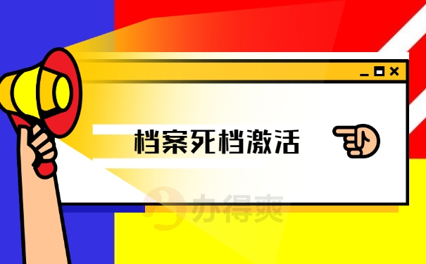 档案死档激活