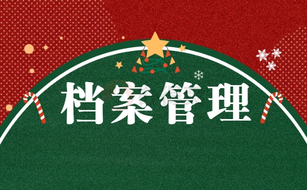 档案管理