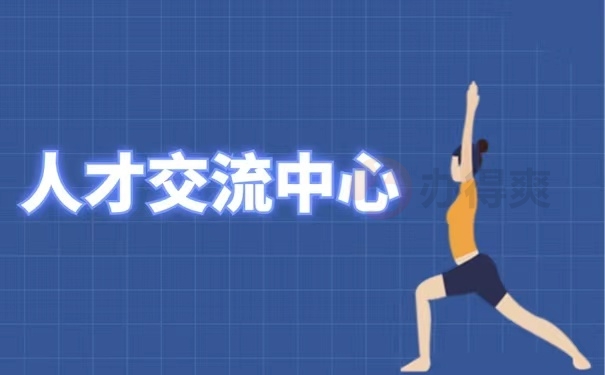 人才交流中心