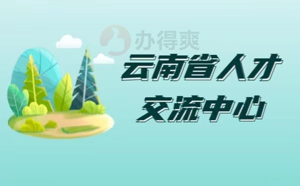 云南省人才交流中心