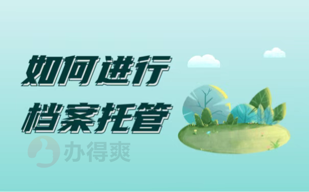 如何进行档案托管