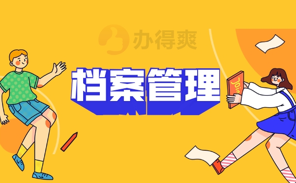 档案管理