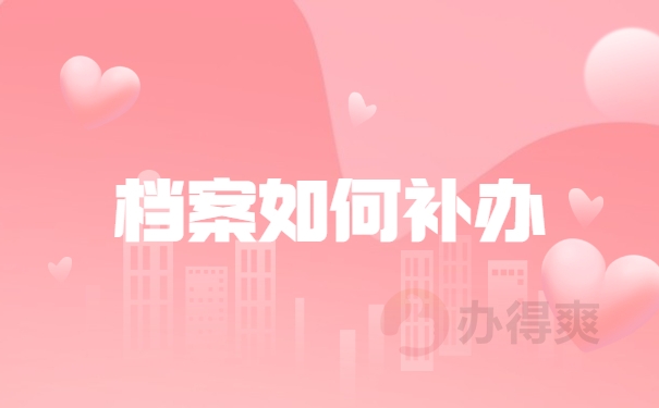 档案如何补办