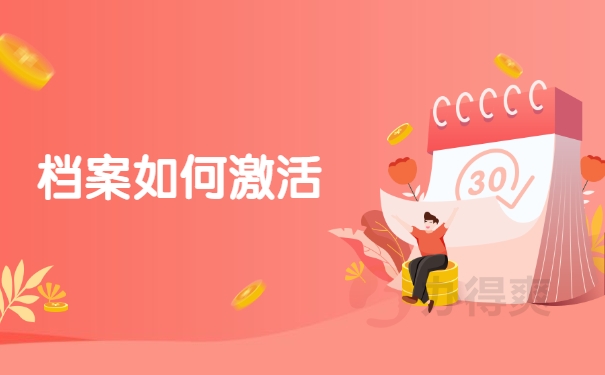 档案如何激活