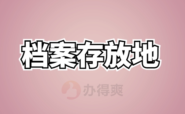 档案查询