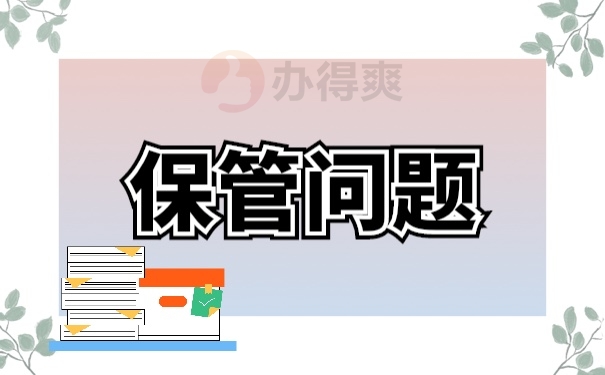 档案管理
