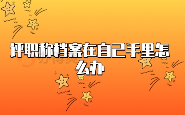 档案管理