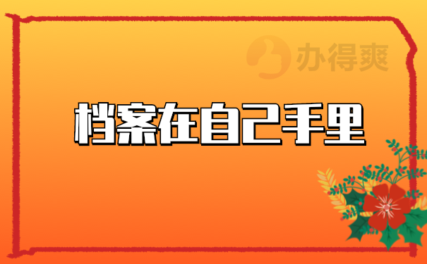 档案管理