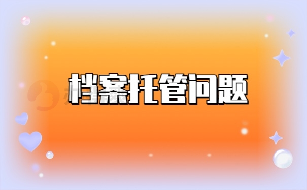档案管理