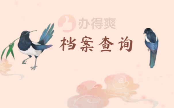 毕业两年档案还在学校吗，该怎么查询