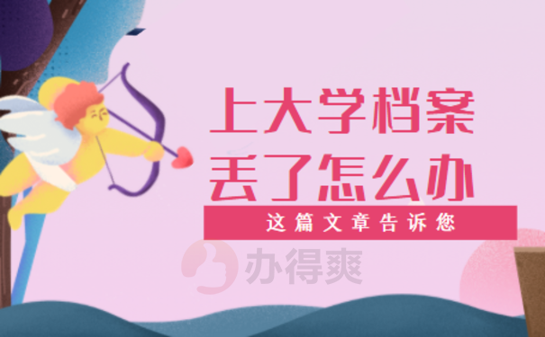 上大学档案丢了怎么办，该去哪里补办