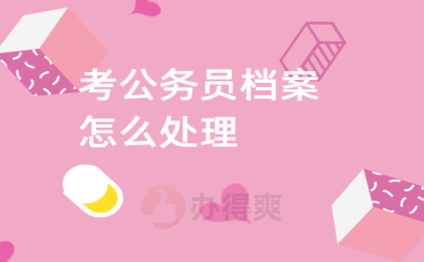 自考生公务员档案怎么处理，需要注意哪些事项