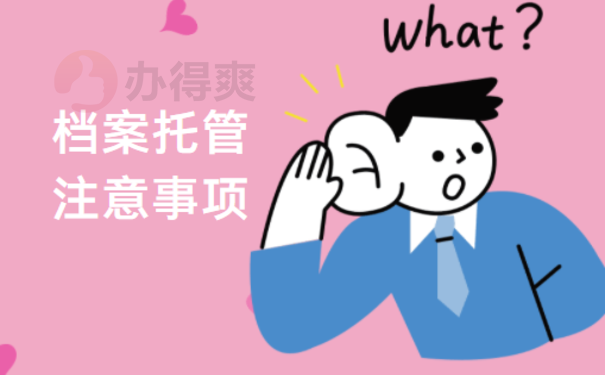 自考生公务员档案怎么处理，需要注意哪些事项