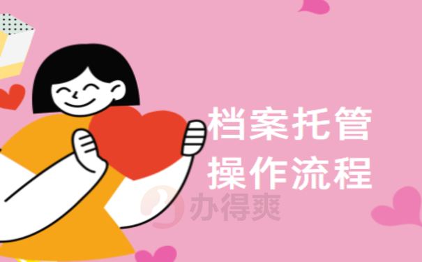 自考生公务员档案怎么处理，需要注意哪些事项