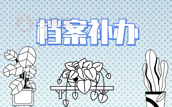 档案补办