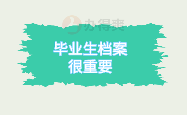 （毕业生档案很重要）