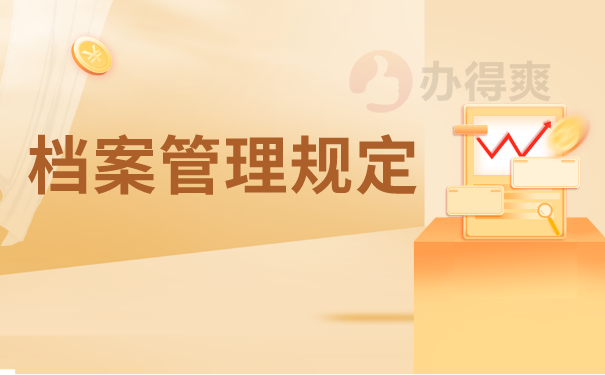 （档案管理规定）