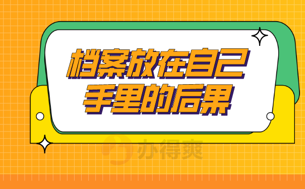 （档案放在自己手里的后果）