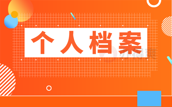 （个人档案）