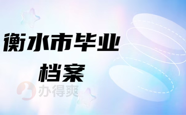 衡水市毕业档案