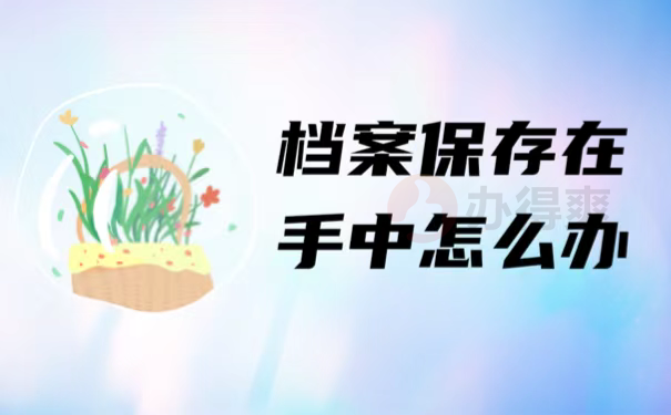 档案保存在手中怎么办