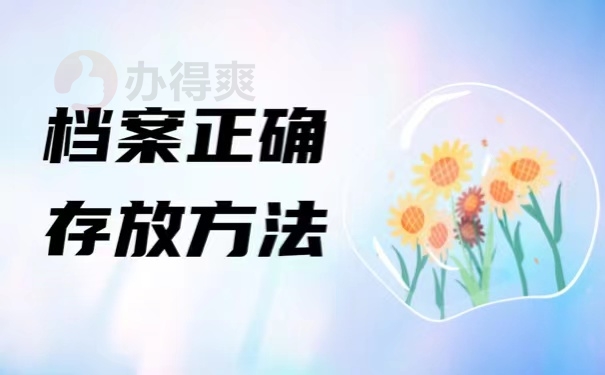 档案正确存放方法
