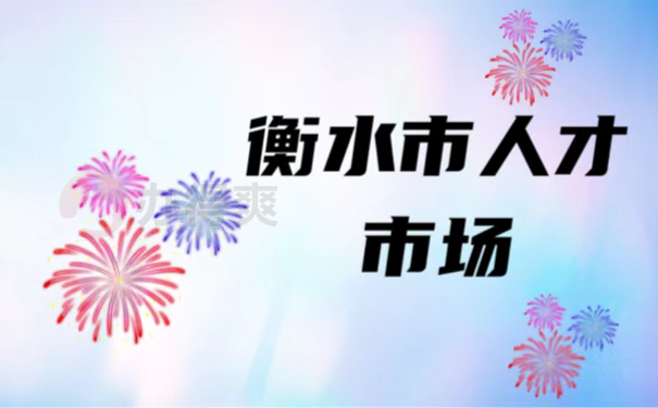 衡水市人才市场
