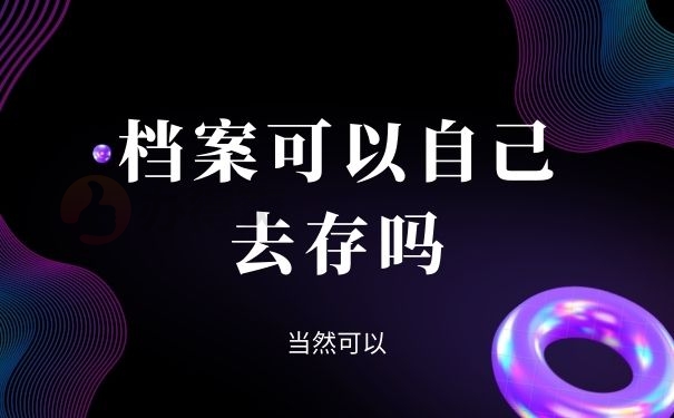 自己去存