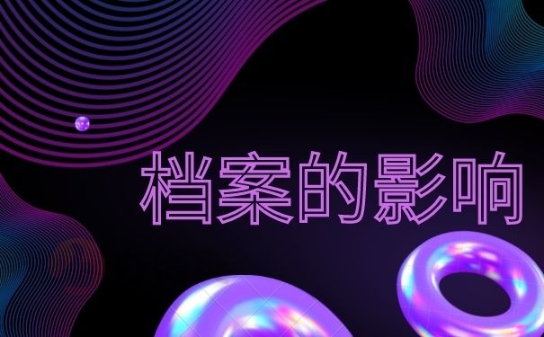 影响