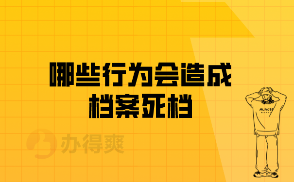 （哪些行为会造成档案死档）