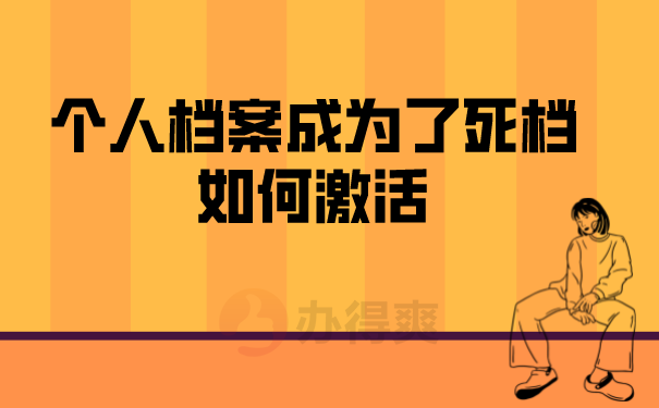 （个人档案成为了死档，如何激活