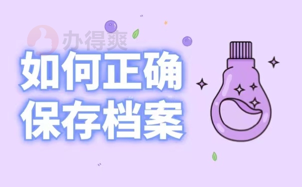如何正确保存档案