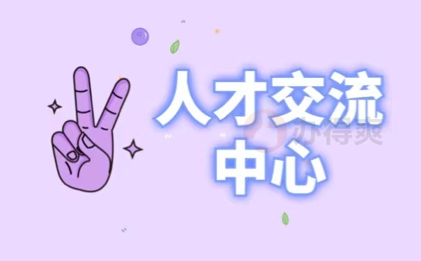 人才交流中心