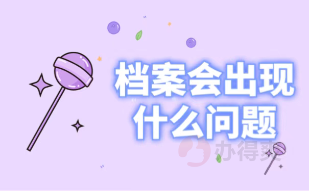 档案会出现什么问题
